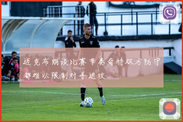 迈克布朗谈比赛节奏奇特双方防守都难以限制对手进攻