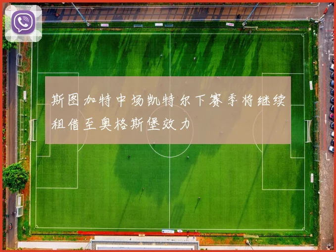 斯图加特中场凯特尔下赛季将继续租借至奥格斯堡效力